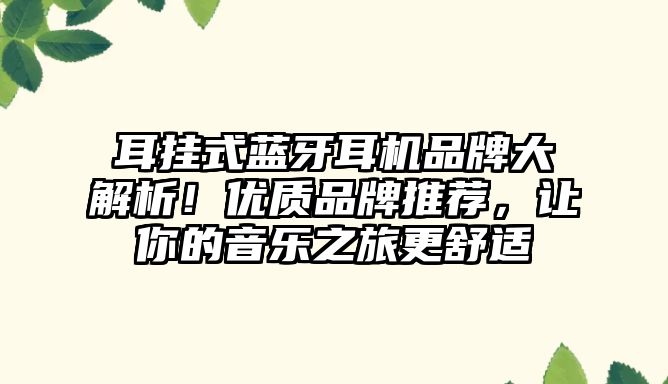耳掛式藍牙耳機品牌大解析！優質品牌推薦，讓你的音樂之旅更舒適