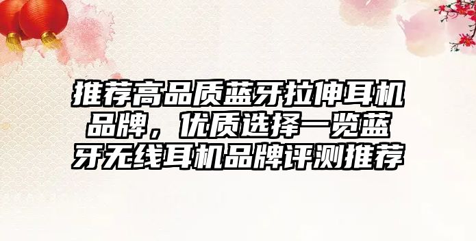 推薦高品質藍牙拉伸耳機品牌，優質選擇一覽藍牙無線耳機品牌評測推薦