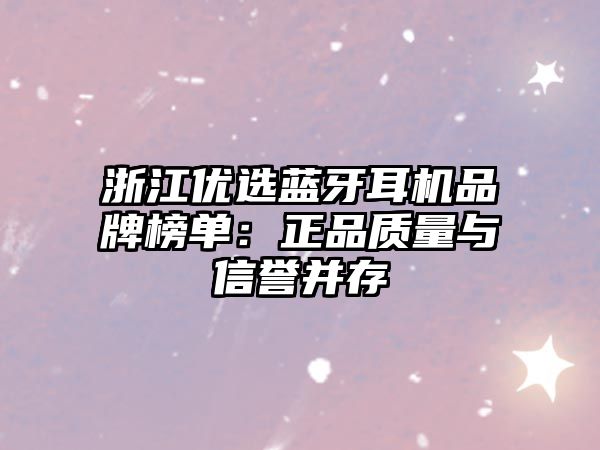 浙江優選藍牙耳機品牌榜單：正品質量與信譽并存
