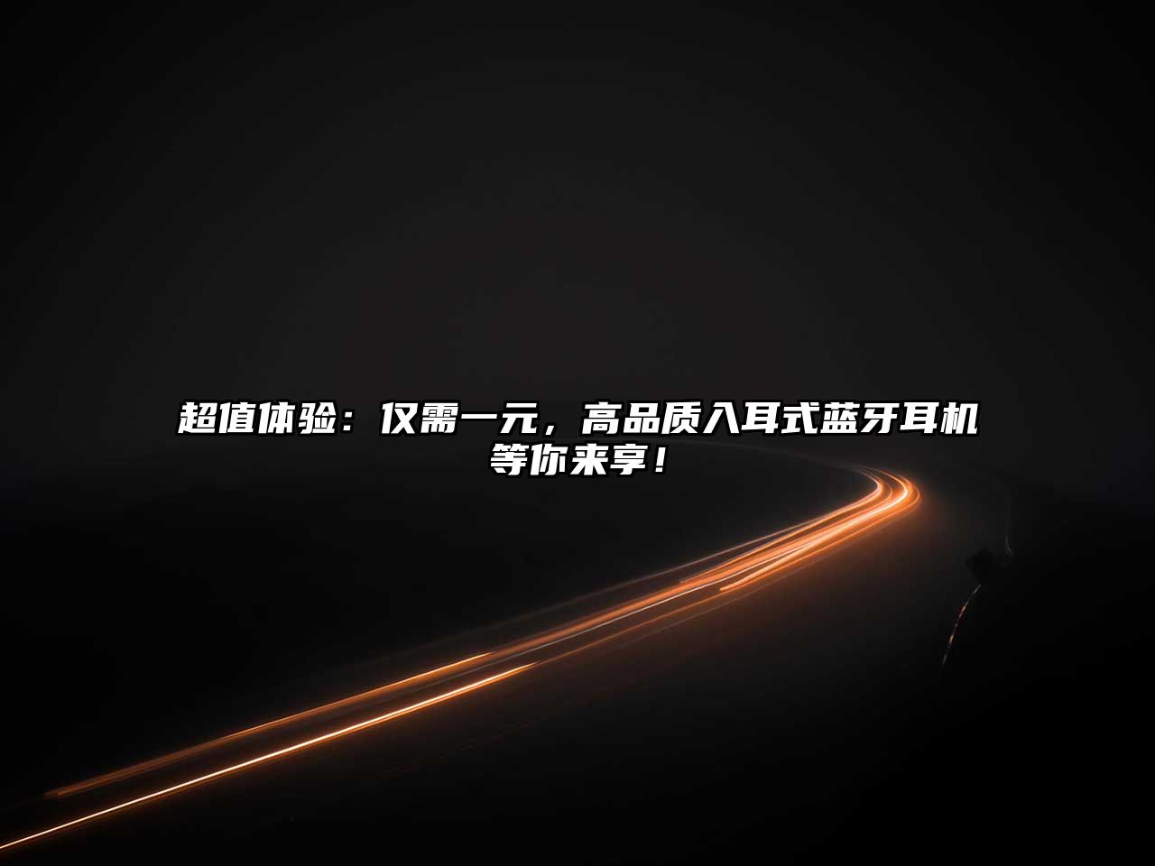 超值體驗：僅需一元，高品質(zhì)入耳式藍牙耳機等你來享！