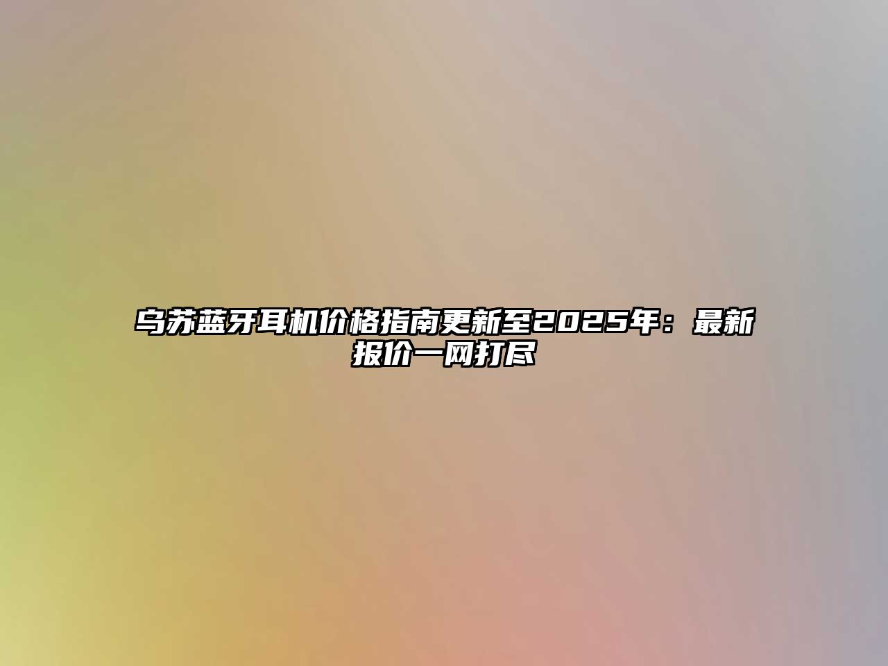 烏蘇藍牙耳機價格指南更新至2025年：最新報價一網打盡