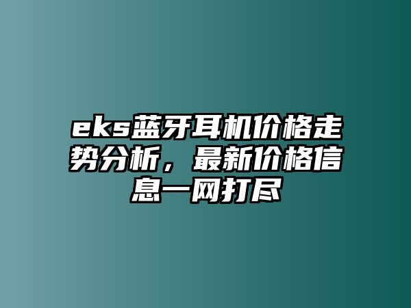 eks藍牙耳機價格走勢分析，最新價格信息一網打盡