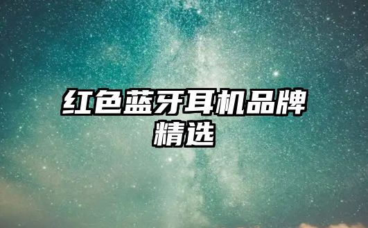 紅色藍牙耳機品牌精選