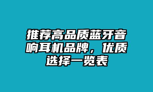 推薦高品質(zhì)藍(lán)牙音響耳機(jī)品牌，優(yōu)質(zhì)選擇一覽表