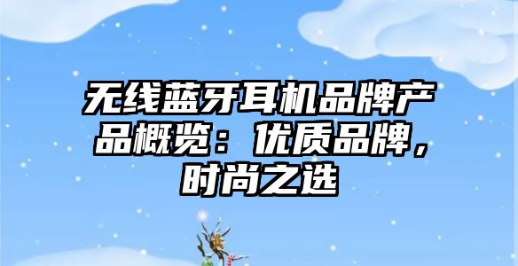 無線藍牙耳機品牌產品概覽：優質品牌，時尚之選