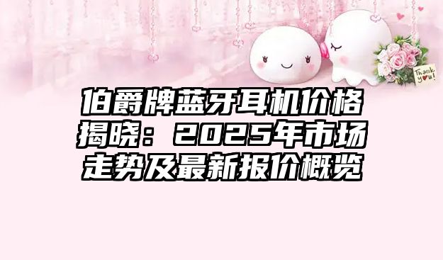 伯爵牌藍牙耳機價格揭曉：2025年市場走勢及最新報價概覽