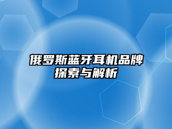 俄羅斯藍牙耳機品牌探索與解析