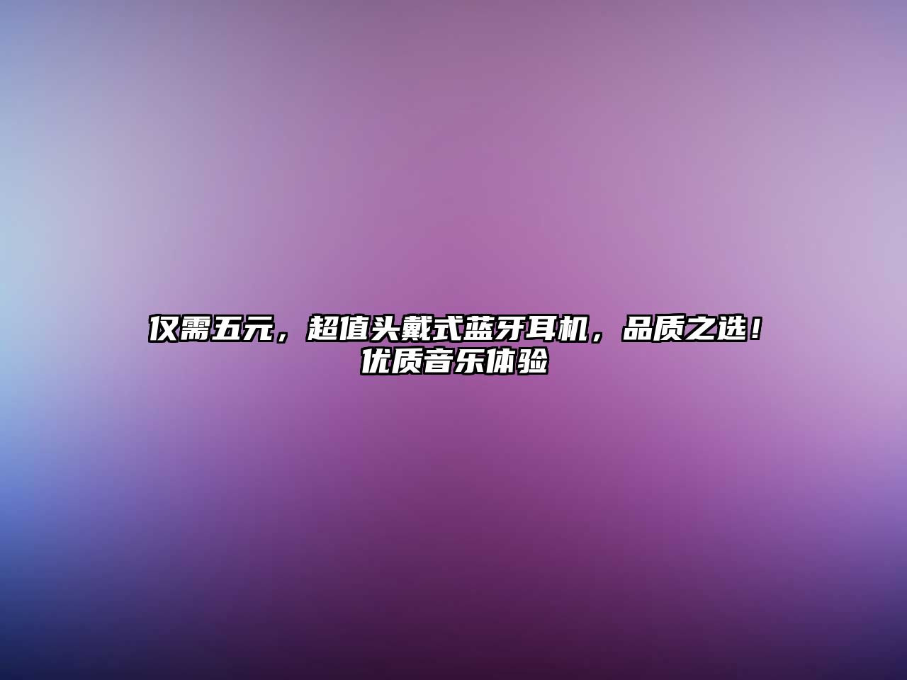 僅需五元，超值頭戴式藍牙耳機，品質之選！優質音樂體驗
