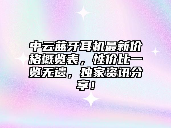 中云藍牙耳機最新價格概覽表，性價比一覽無遺，獨家資訊分享！