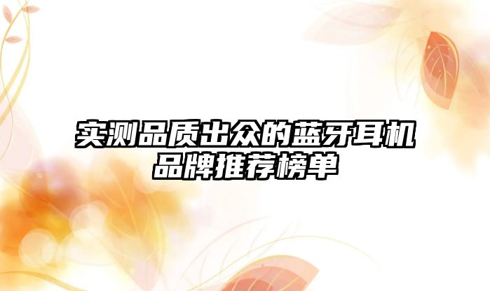 實測品質出眾的藍牙耳機品牌推薦榜單