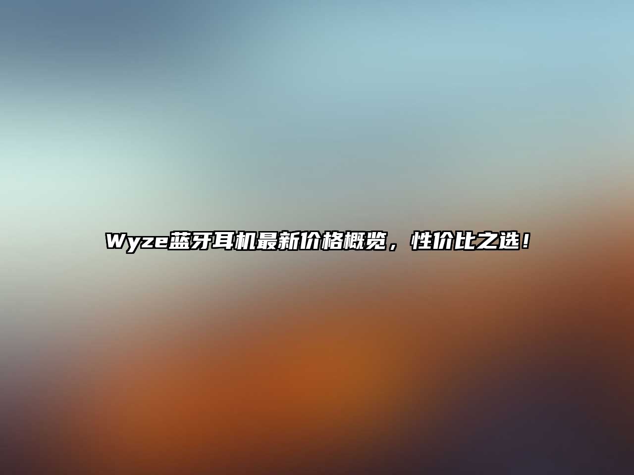 Wyze藍牙耳機最新價格概覽，性價比之選！