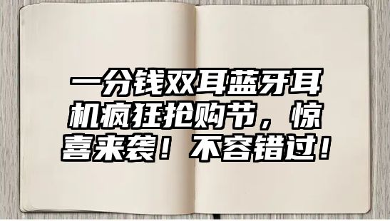 一分錢雙耳藍牙耳機瘋狂搶購節，驚喜來襲！不容錯過！