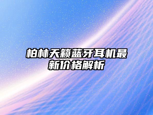 柏林天籟藍牙耳機最新價格解析