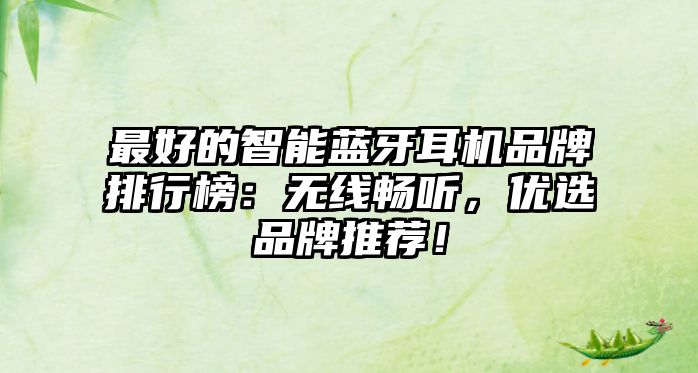 最好的智能藍牙耳機品牌排行榜：無線暢聽，優選品牌推薦！
