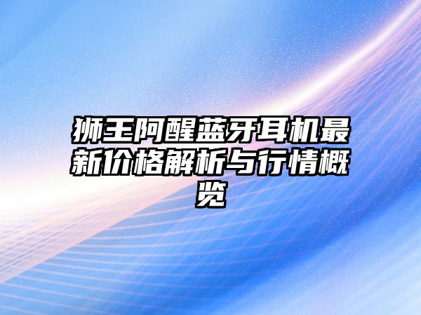 獅王阿醒藍牙耳機最新價格解析與行情概覽