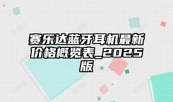 賽樂達藍牙耳機最新價格概覽表_2025版