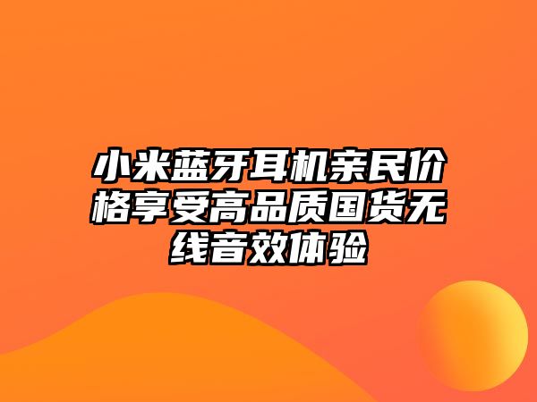 小米藍(lán)牙耳機(jī)親民價(jià)格享受高品質(zhì)國貨無線音效體驗(yàn)