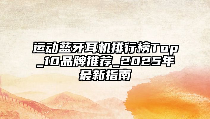 運動藍牙耳機排行榜Top_10品牌推薦_2025年最新指南