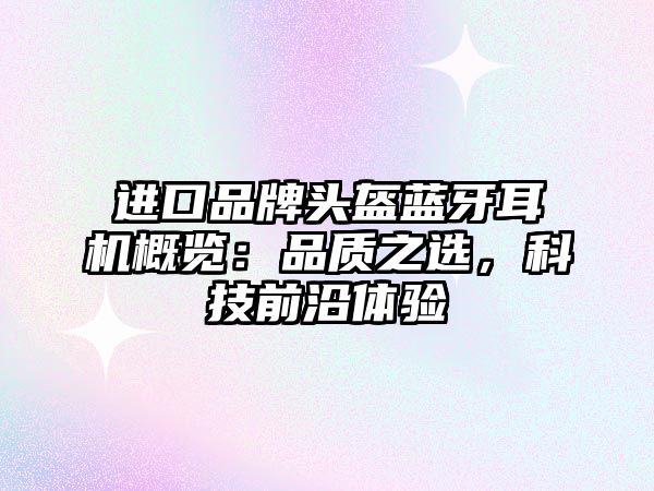 進口品牌頭盔藍牙耳機概覽：品質之選，科技前沿體驗