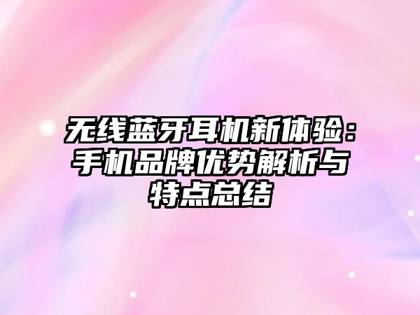 無線藍牙耳機新體驗：手機品牌優勢解析與特點總結