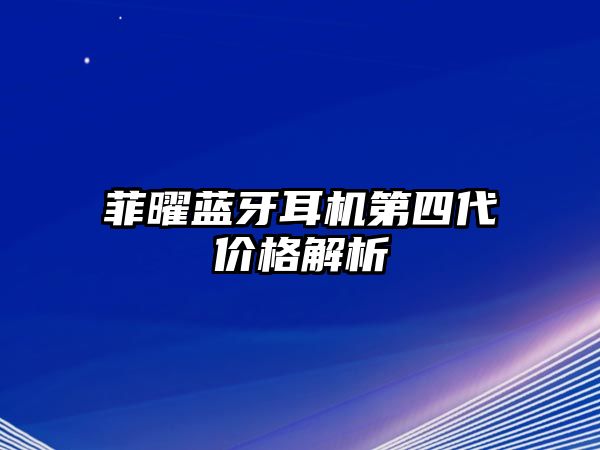 菲曜藍牙耳機第四代價格解析